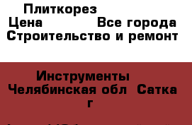 Плиткорез Rubi TS 50 › Цена ­ 8 000 - Все города Строительство и ремонт » Инструменты   . Челябинская обл.,Сатка г.